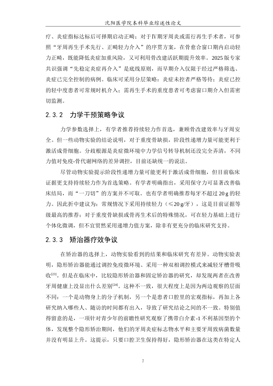 26年WP口腔医学 牙周炎患者正畸治疗中牙槽骨改建的研究进展-AI(9264字).doc_第8页