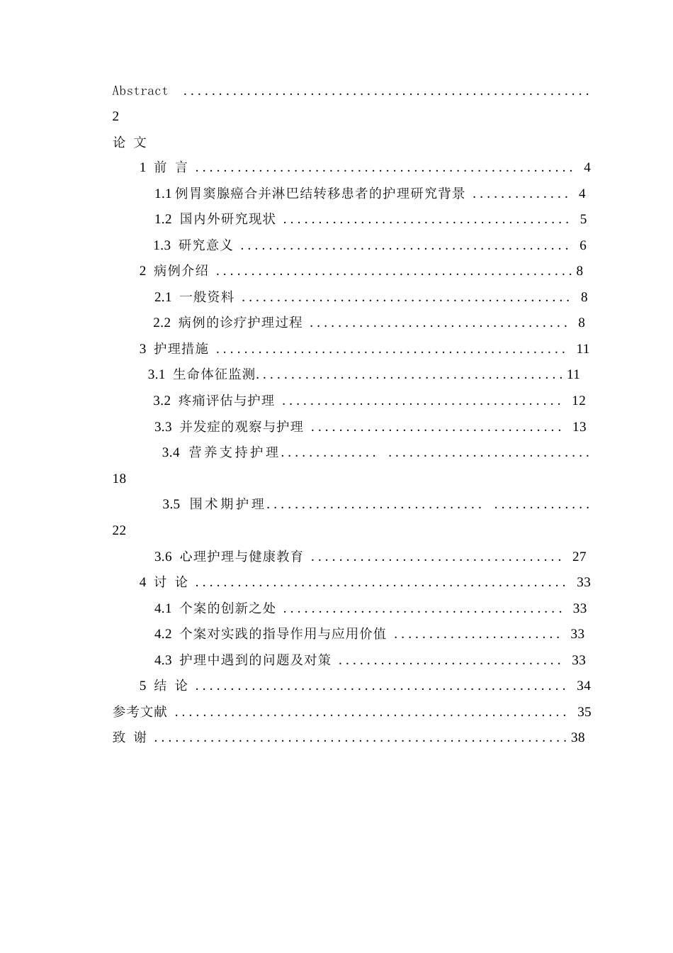 26年WP护理学 1例胃窦腺癌合并淋巴结转移患者的胃部恶性肿瘤护理6.34-AI(个案报告)(21728字).docx_第3页
