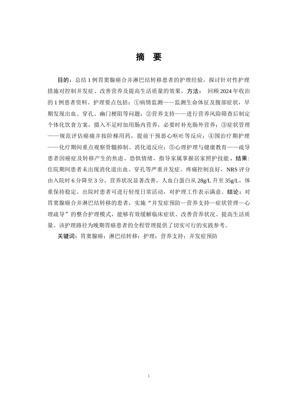 26年WP护理学 1例胃窦腺癌合并淋巴结转移患者的胃部恶性肿瘤护理6.34-AI(个案报告)(21728字).docx_第4页