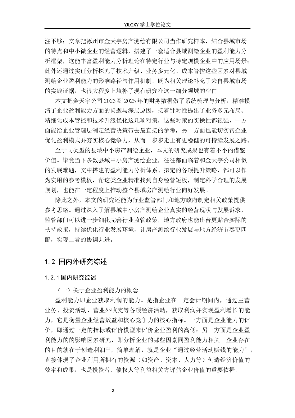 26年WP财务管理 涿州市金天宇房产测绘有限公司盈利能力分析7.87-AI33.57(23743字).docx_第5页