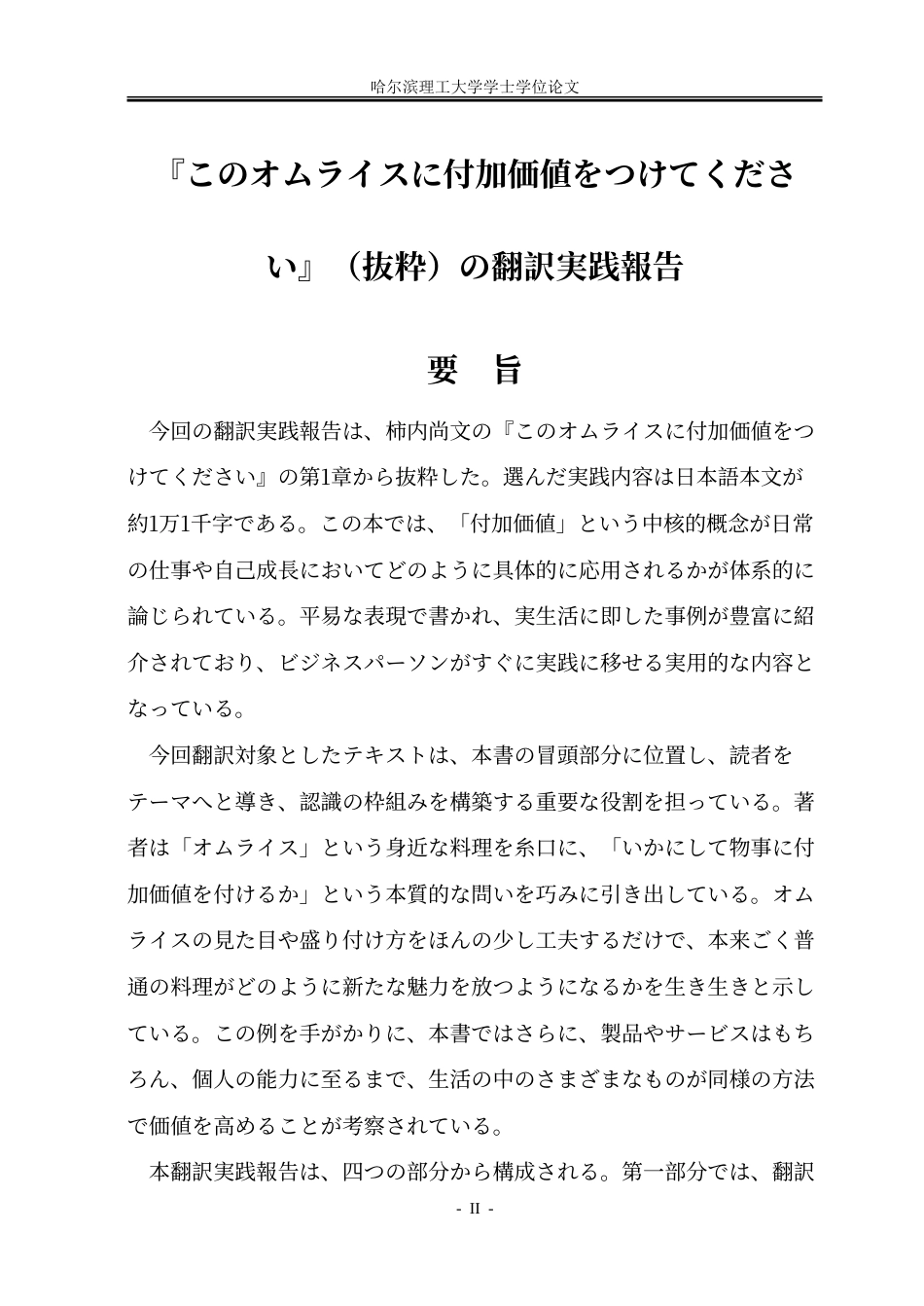 26年WP日语 《请给蛋包饭增添附加价值》（节选）汉译实践报告5.59- A I5.04-约30969字符.doc_第2页