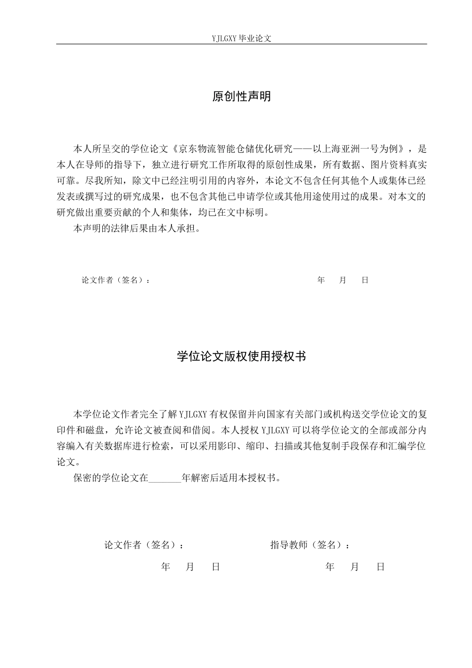 26年WP物流管理 京东物流智能仓储优化研究——以上海亚洲一号为例4.8-AI2.44(23028字).docx_第1页