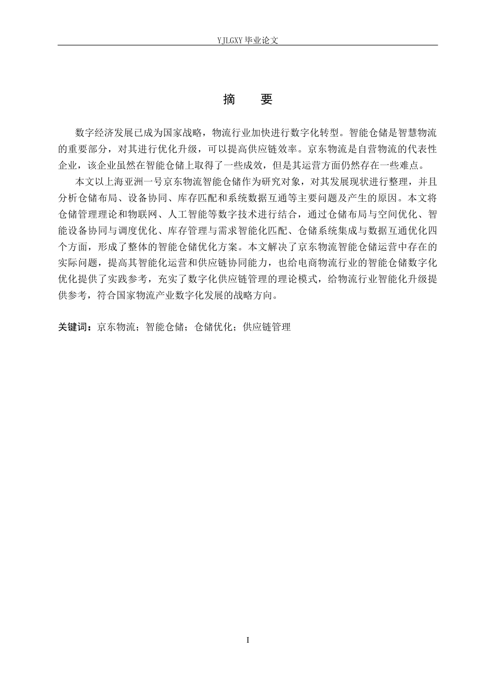 26年WP物流管理 京东物流智能仓储优化研究——以上海亚洲一号为例4.8-AI2.44(23028字).docx_第2页