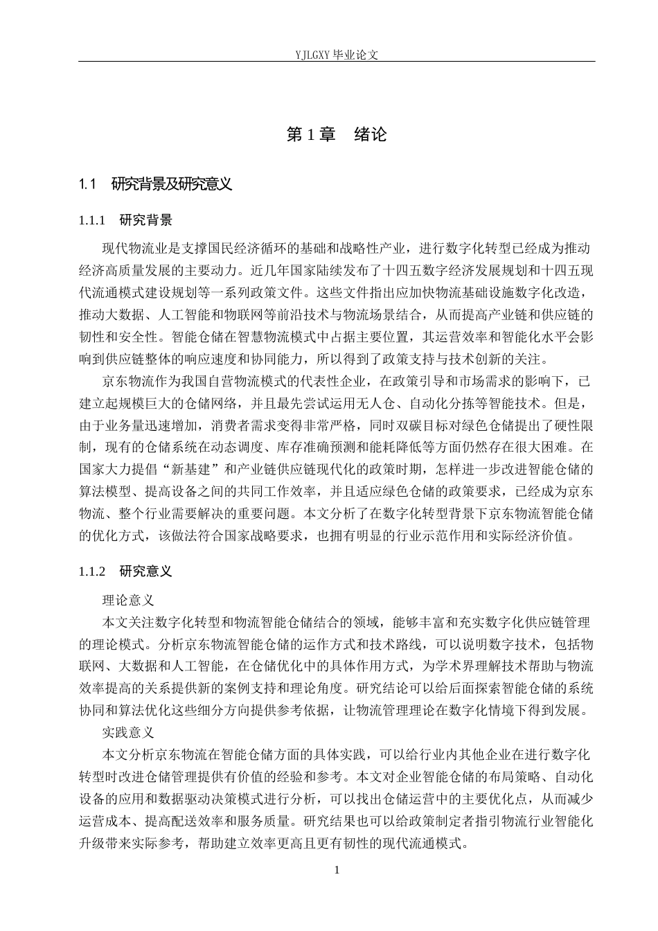 26年WP物流管理 京东物流智能仓储优化研究——以上海亚洲一号为例4.8-AI2.44(23028字).docx_第6页