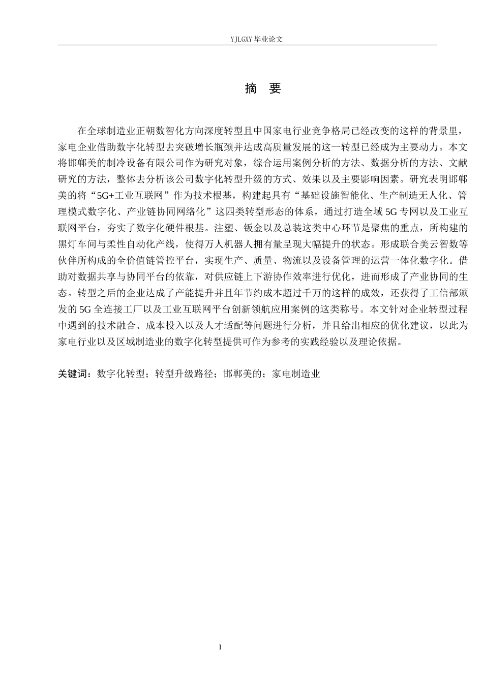 26年WP数字经济 邯郸美的制冷设备有限公司数字化转型升级路径研究6.21-AI16.66(20565字).docx_第2页