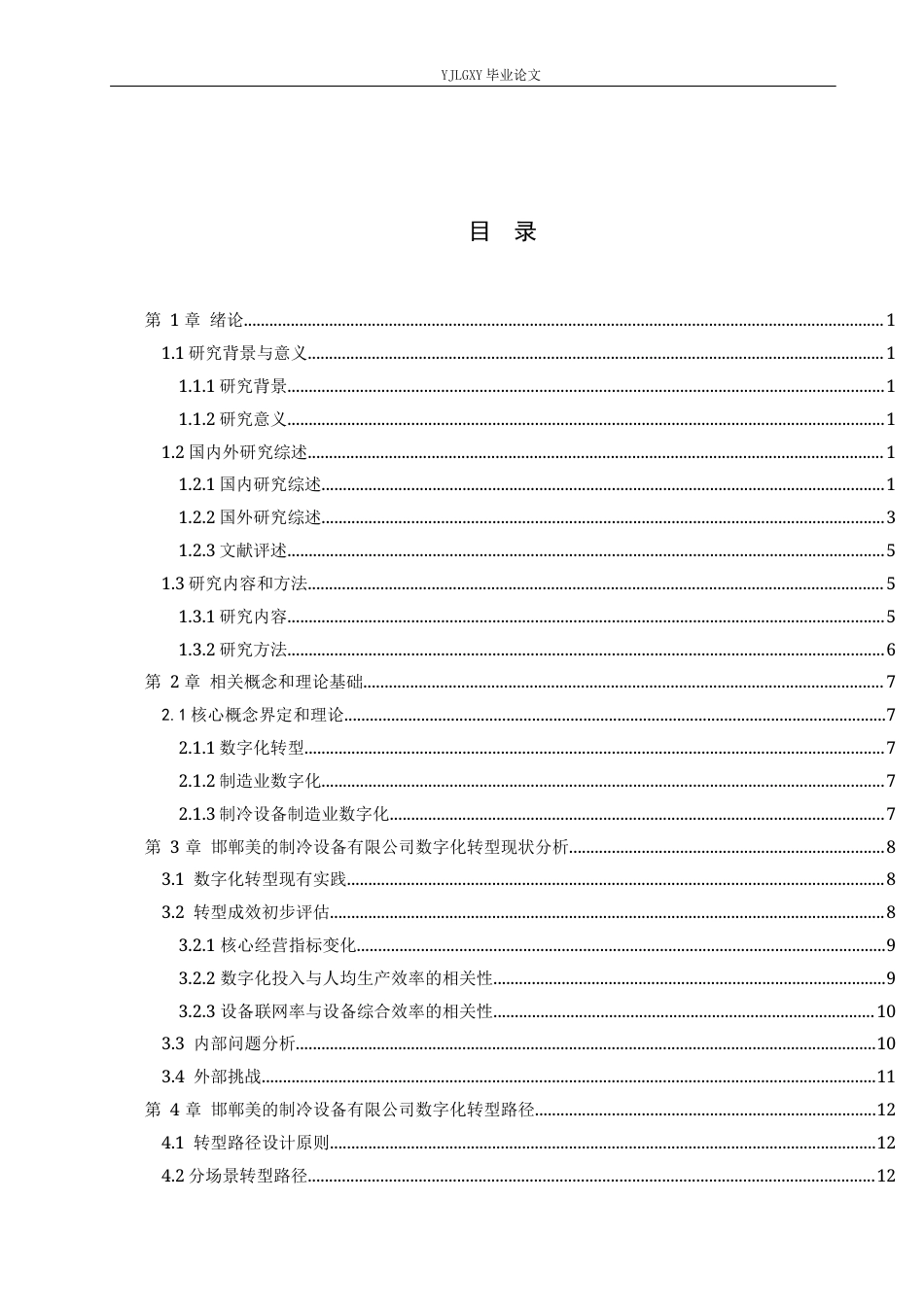 26年WP数字经济 邯郸美的制冷设备有限公司数字化转型升级路径研究6.21-AI16.66(20565字).docx_第4页