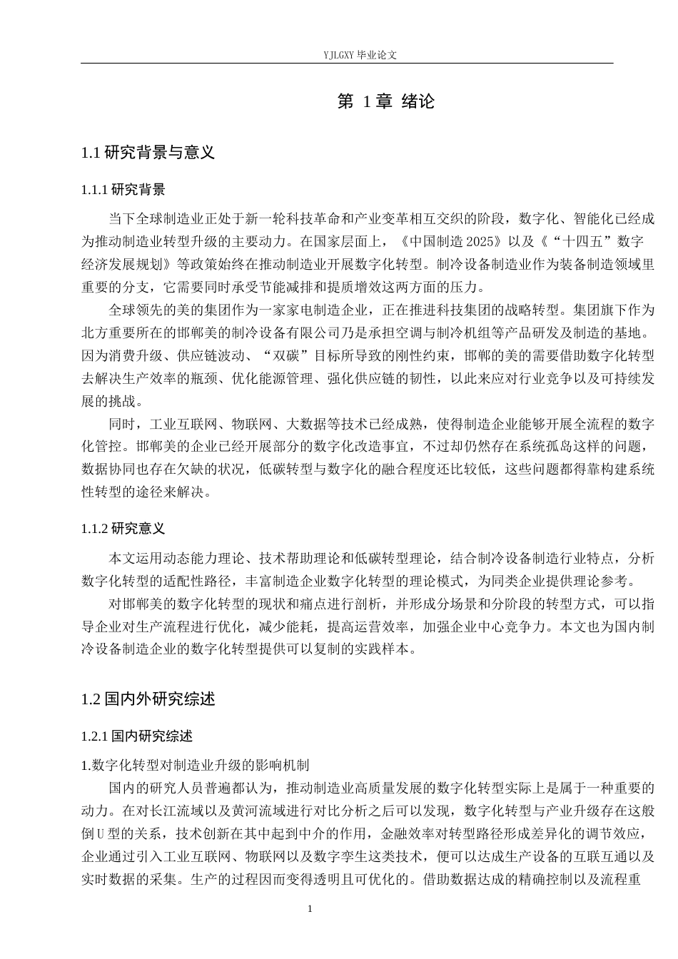 26年WP数字经济 邯郸美的制冷设备有限公司数字化转型升级路径研究6.21-AI16.66(20565字).docx_第6页