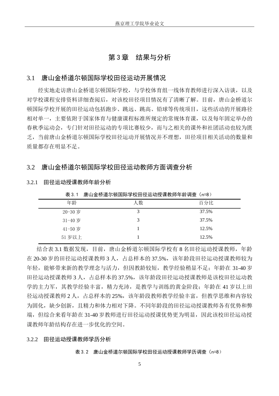 26年WP体育教育 唐山金桥道尔顿国际学校田径运动发展现状调查研究15.68-AI_1(14053字).doc_第10页