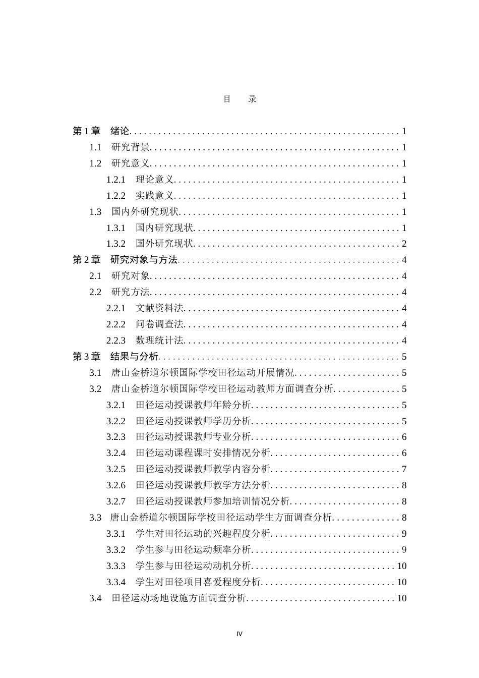 26年WP体育教育 唐山金桥道尔顿国际学校田径运动发展现状调查研究15.68-AI_1(14053字).doc_第4页