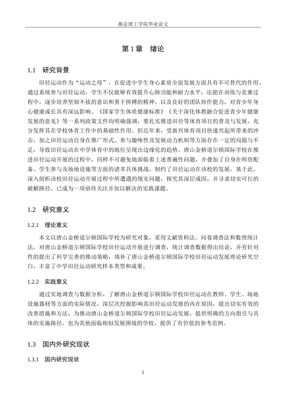 26年WP体育教育 唐山金桥道尔顿国际学校田径运动发展现状调查研究15.68-AI_1(14053字).doc_第6页