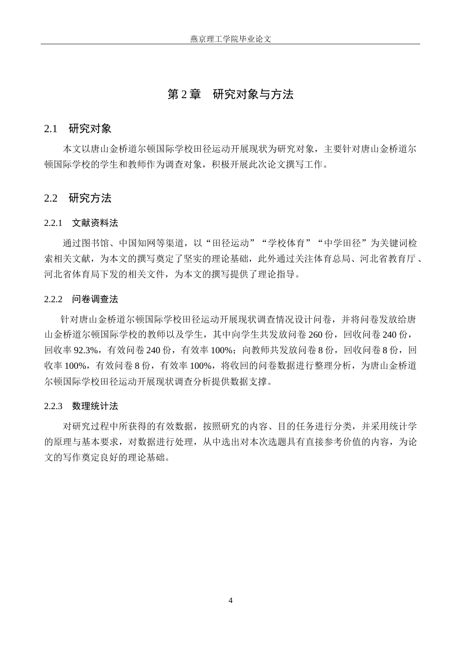 26年WP体育教育 唐山金桥道尔顿国际学校田径运动发展现状调查研究15.68-AI_1(14053字).doc_第9页