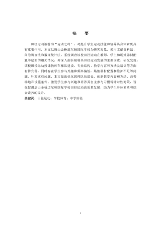 26年WP体育教育 唐山金桥道尔顿国际学校田径运动发展现状调查研究15.68-AI_1(14053字).doc