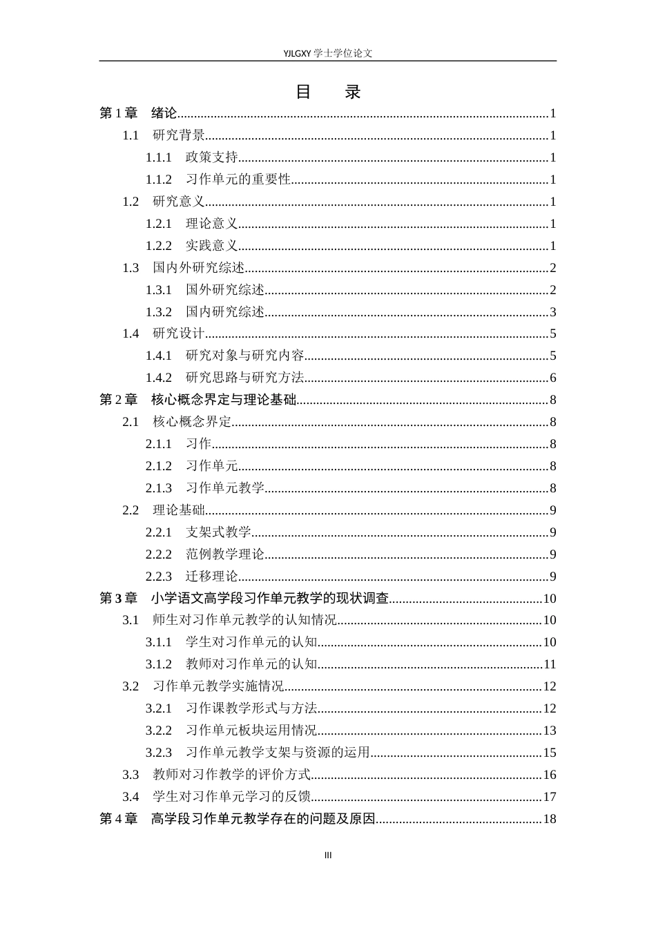 26年WP小学教育 小学语文高学段习作单元教学现状及对策研究18.14-AI_1(22054字).docx_第3页