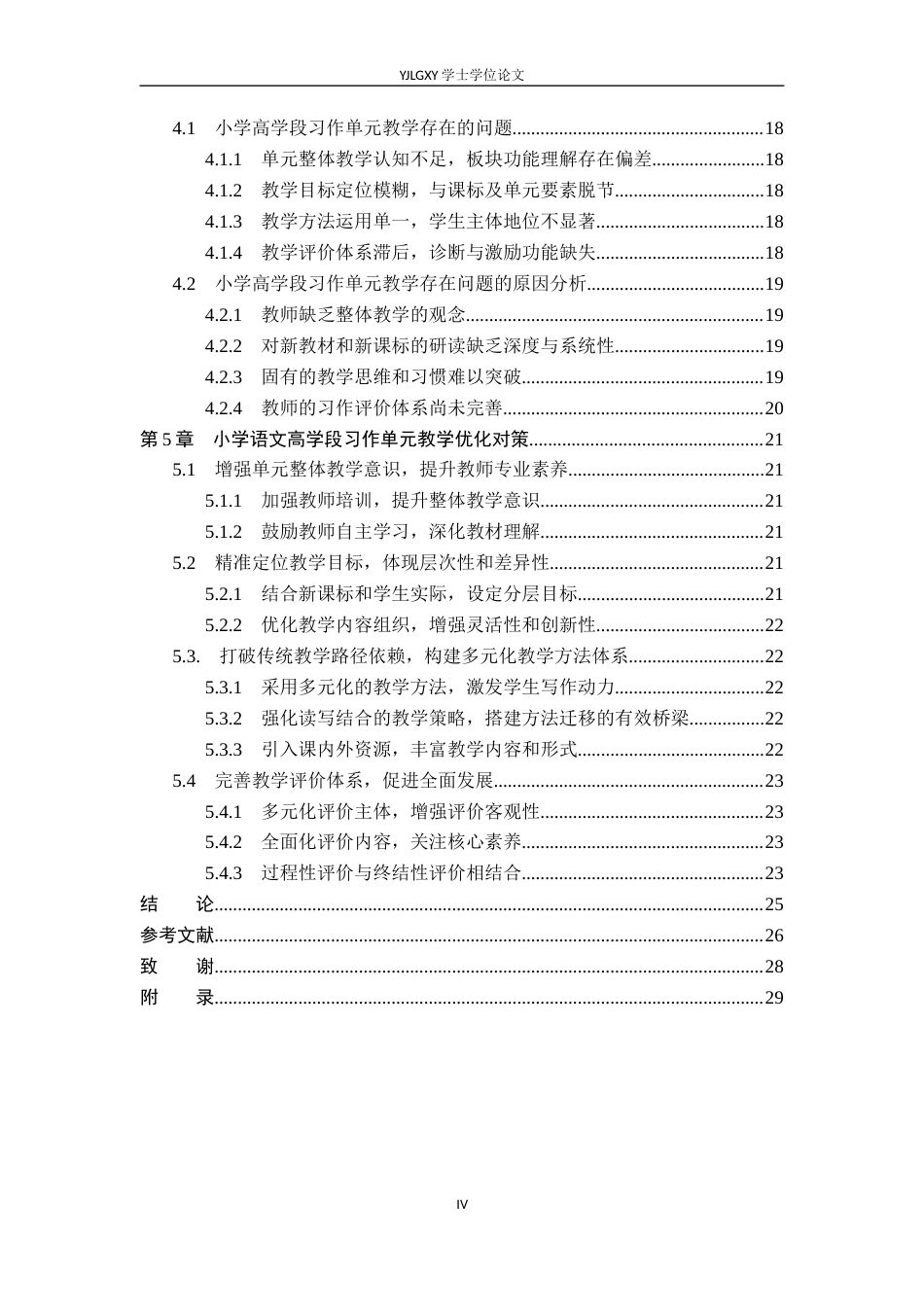26年WP小学教育 小学语文高学段习作单元教学现状及对策研究18.14-AI_1(22054字).docx_第4页