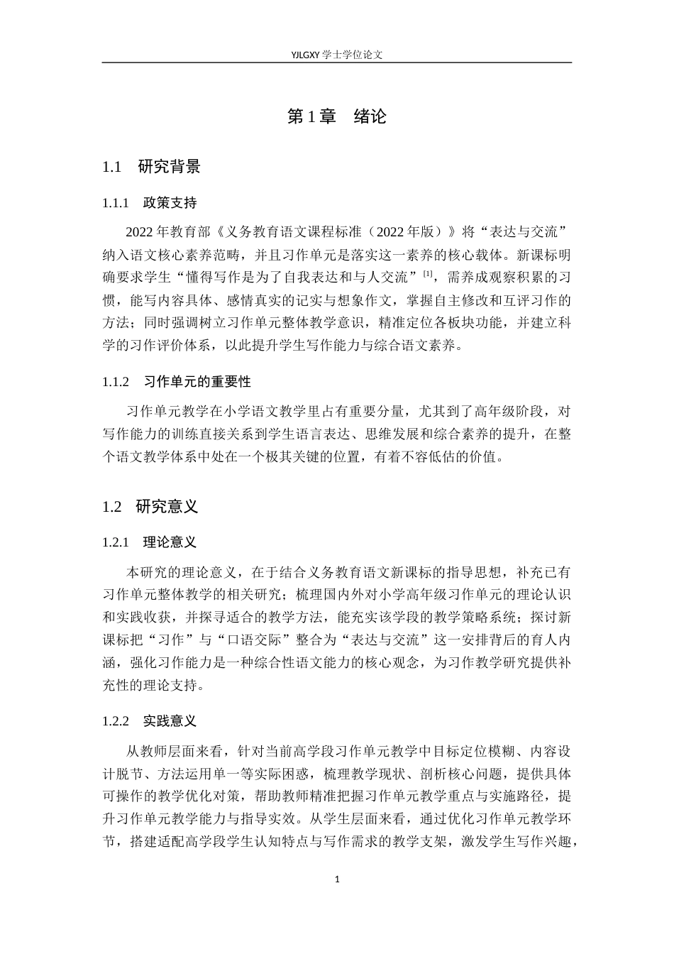 26年WP小学教育 小学语文高学段习作单元教学现状及对策研究18.14-AI_1(22054字).docx_第5页