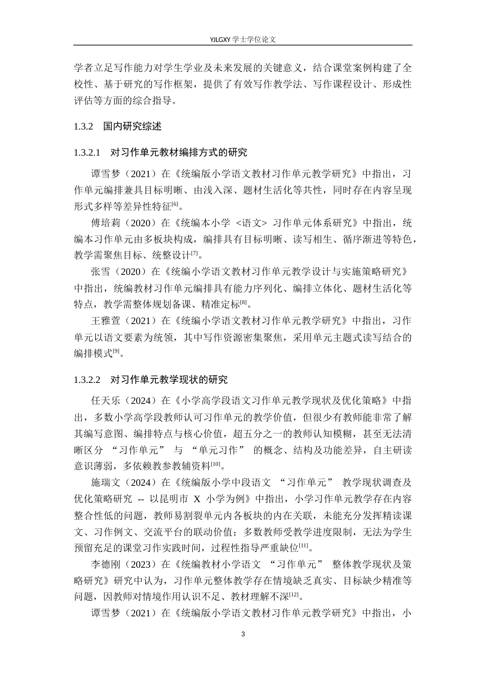 26年WP小学教育 小学语文高学段习作单元教学现状及对策研究18.14-AI_1(22054字).docx_第7页