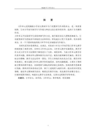 26年WP小学教育 小学语文高学段习作单元教学现状及对策研究18.14-AI_1(22054字).docx