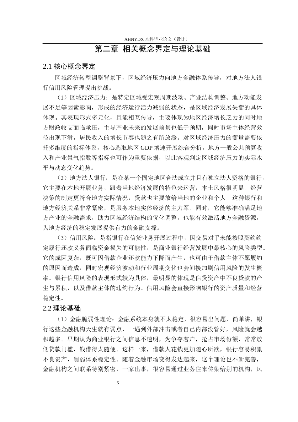 26年WP金融学 区域经济压力下地方法人银行信用风险研究——以徽商银行为例5.49-AI通过(23142字).docx_第10页