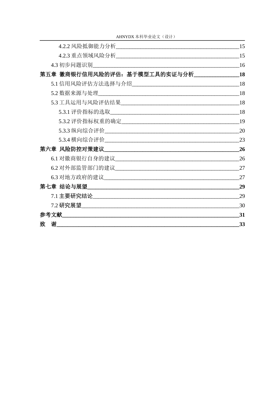 26年WP金融学 区域经济压力下地方法人银行信用风险研究——以徽商银行为例5.49-AI通过(23142字).docx_第2页
