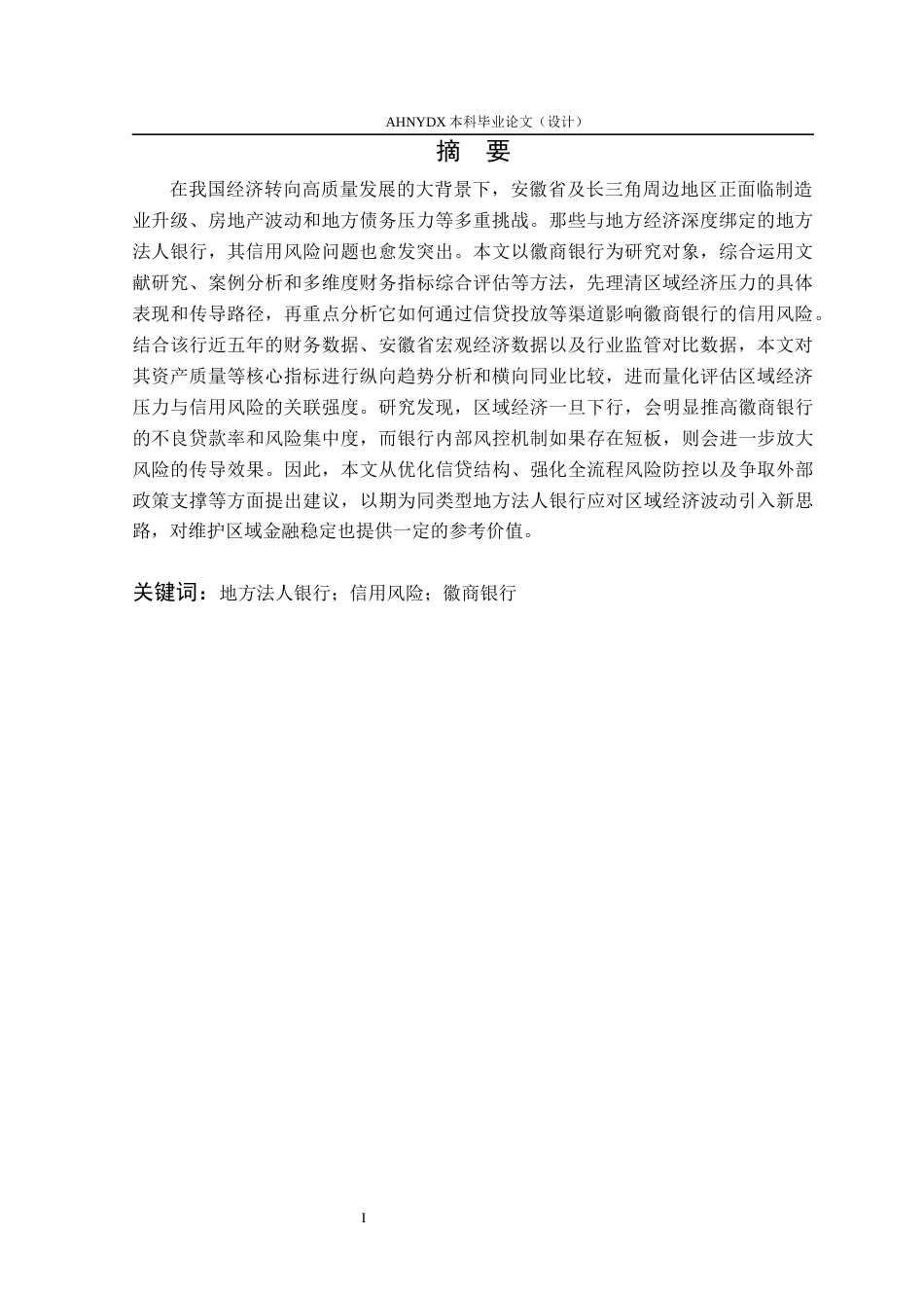 26年WP金融学 区域经济压力下地方法人银行信用风险研究——以徽商银行为例5.49-AI通过(23142字).docx_第3页