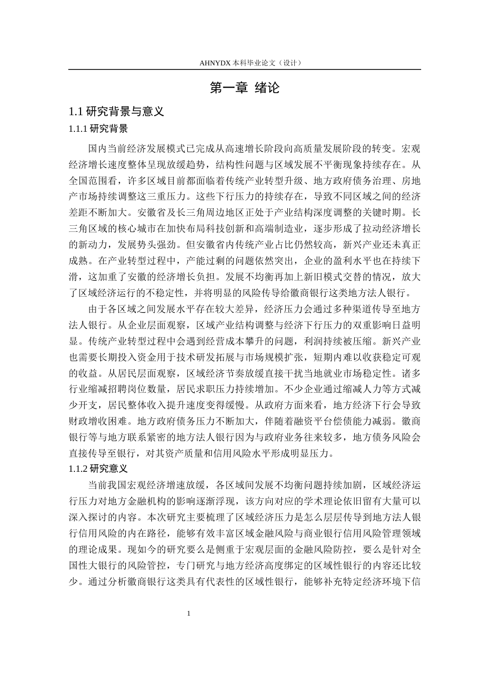 26年WP金融学 区域经济压力下地方法人银行信用风险研究——以徽商银行为例5.49-AI通过(23142字).docx_第5页