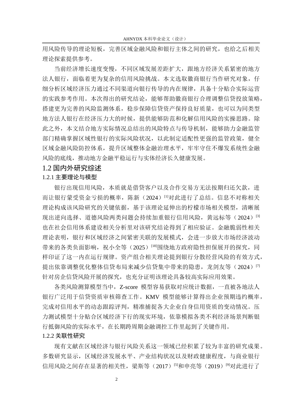 26年WP金融学 区域经济压力下地方法人银行信用风险研究——以徽商银行为例5.49-AI通过(23142字).docx_第6页