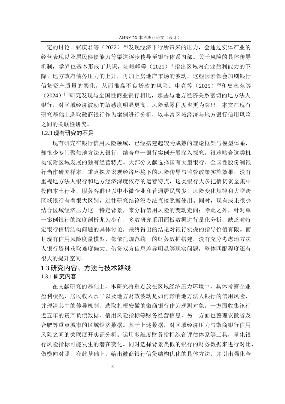 26年WP金融学 区域经济压力下地方法人银行信用风险研究——以徽商银行为例5.49-AI通过(23142字).docx_第7页