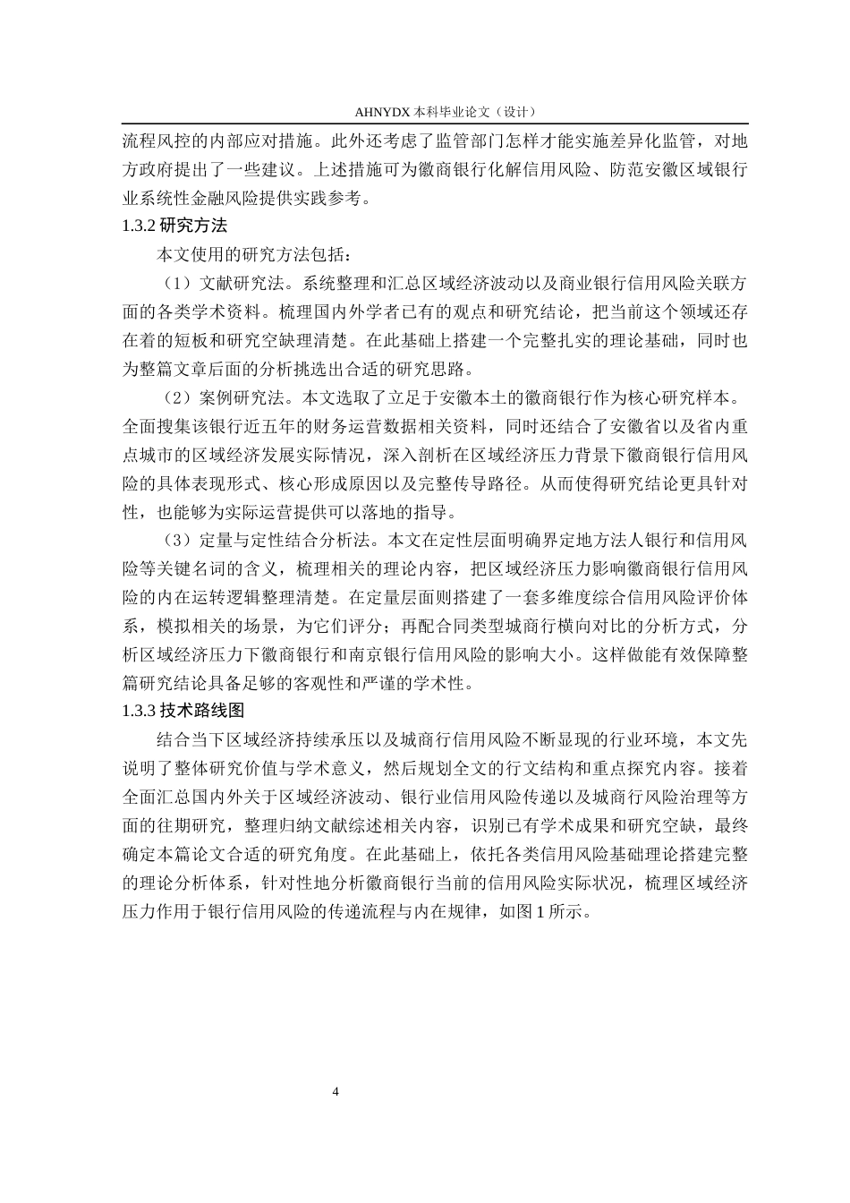 26年WP金融学 区域经济压力下地方法人银行信用风险研究——以徽商银行为例5.49-AI通过(23142字).docx_第8页