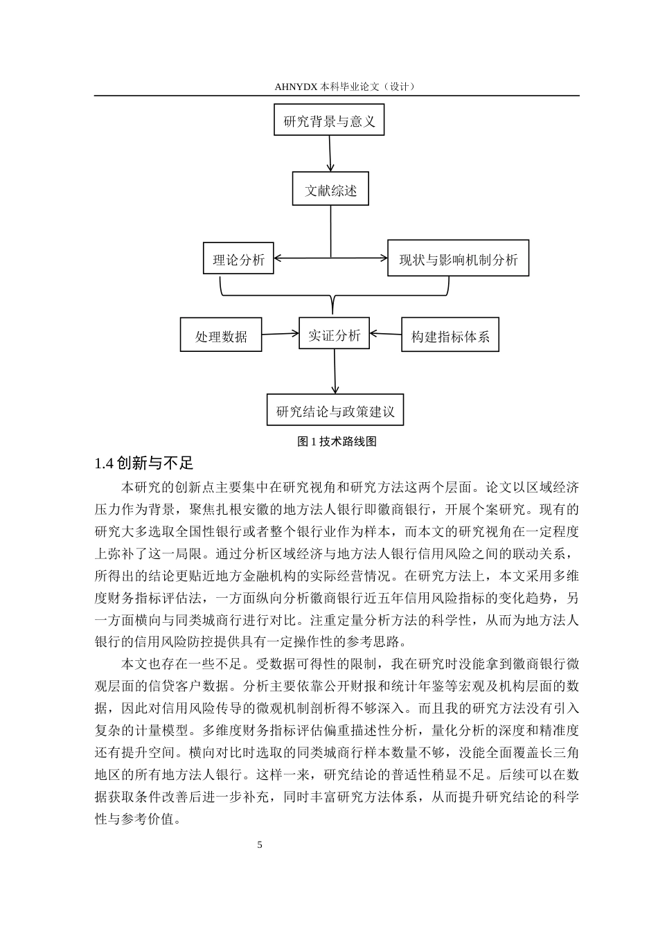 26年WP金融学 区域经济压力下地方法人银行信用风险研究——以徽商银行为例5.49-AI通过(23142字).docx_第9页
