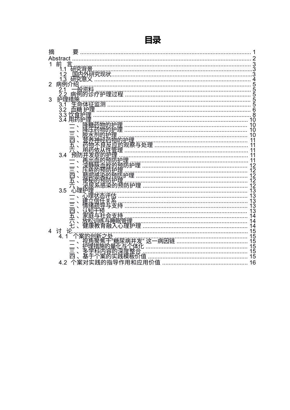 26年WP护理学 1例糖尿病并发脑出血的饮食与血糖护理9.63-AI19.58(个案报告)(12632字).docx_第1页