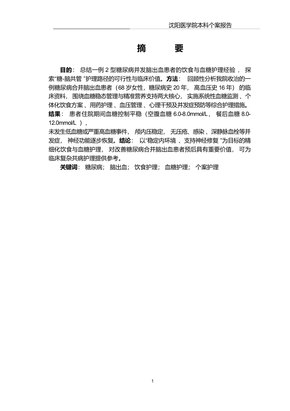 26年WP护理学 1例糖尿病并发脑出血的饮食与血糖护理9.63-AI19.58(个案报告)(12632字).docx_第3页