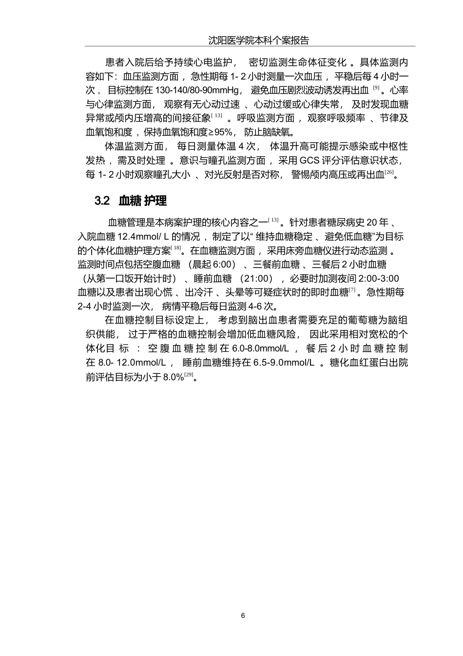 26年WP护理学 1例糖尿病并发脑出血的饮食与血糖护理9.63-AI19.58(个案报告)(12632字).docx_第8页