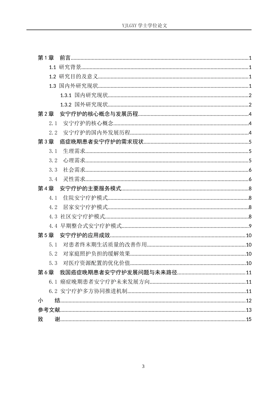 26年WP护理学 癌症晚期患者对安宁疗护的需求现状和应用进展3.09-AI_1(11595字).docx_第3页