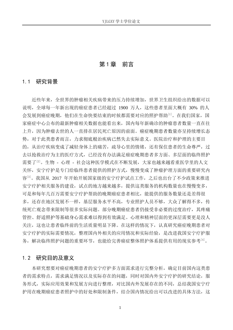26年WP护理学 癌症晚期患者对安宁疗护的需求现状和应用进展3.09-AI_1(11595字).docx_第4页