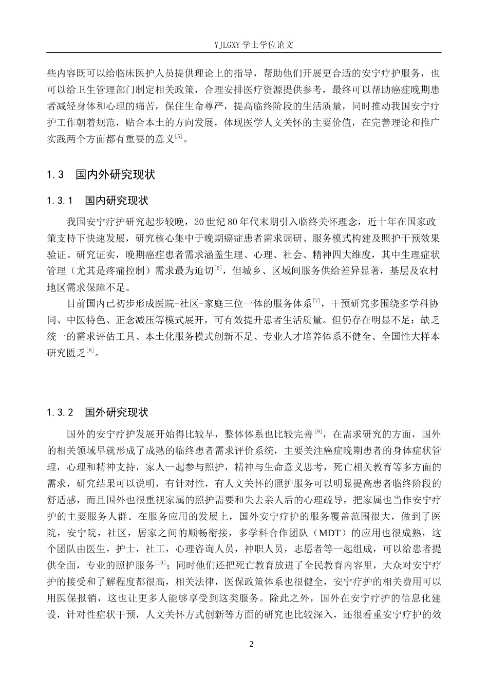 26年WP护理学 癌症晚期患者对安宁疗护的需求现状和应用进展3.09-AI_1(11595字).docx_第5页