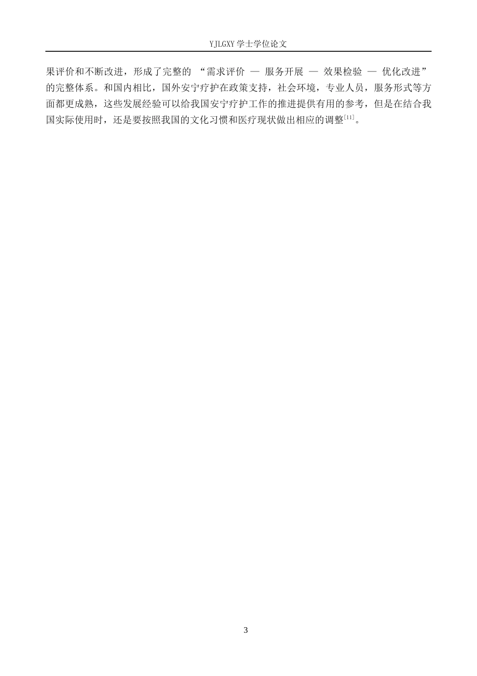26年WP护理学 癌症晚期患者对安宁疗护的需求现状和应用进展3.09-AI_1(11595字).docx_第6页