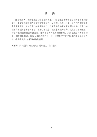 26年WP护理学 癌症晚期患者对安宁疗护的需求现状和应用进展3.09-AI_1(11595字).docx