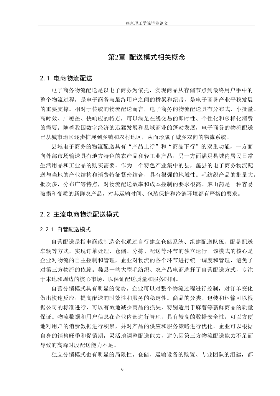 26年WP物流管理 大数据赋能保定市蠡县电商物流配送模式优化研究3.24-AI38.88(22125字).docx_第10页