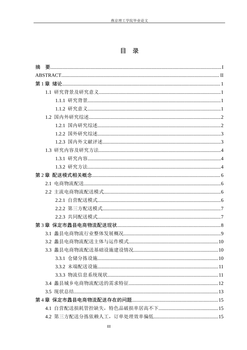 26年WP物流管理 大数据赋能保定市蠡县电商物流配送模式优化研究3.24-AI38.88(22125字).docx_第3页