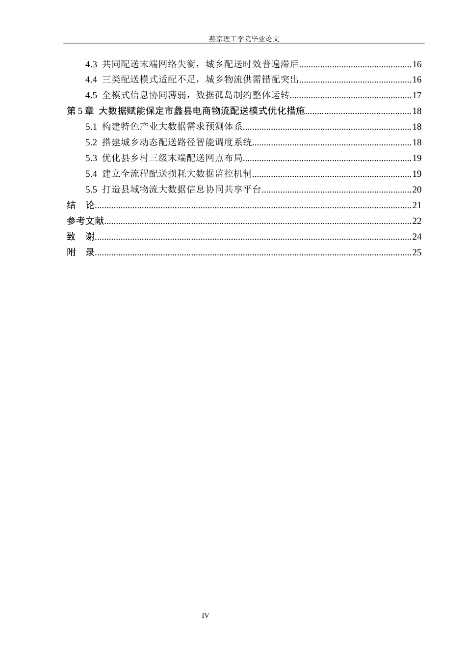26年WP物流管理 大数据赋能保定市蠡县电商物流配送模式优化研究3.24-AI38.88(22125字).docx_第4页