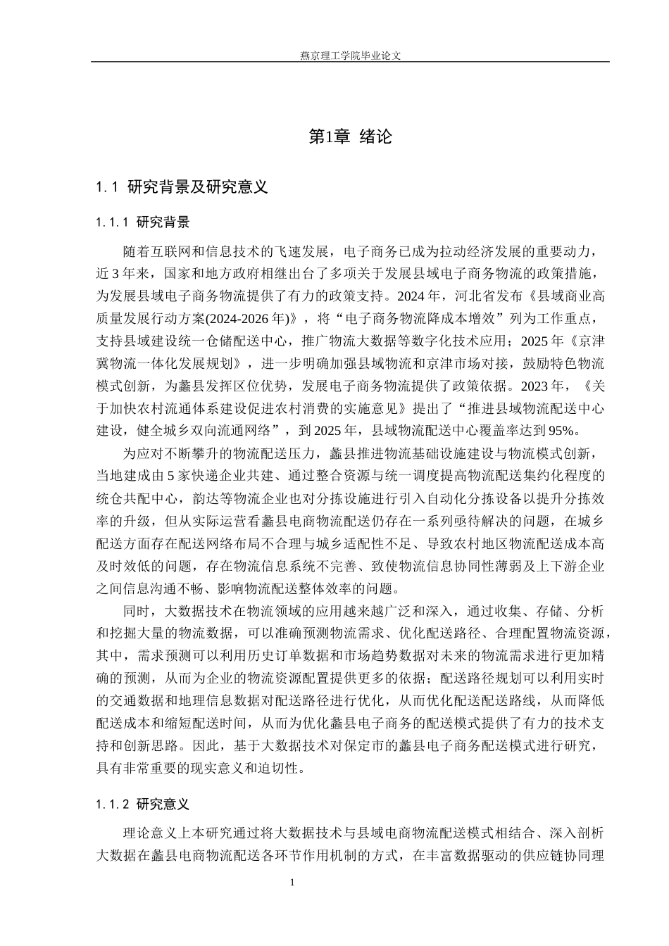 26年WP物流管理 大数据赋能保定市蠡县电商物流配送模式优化研究3.24-AI38.88(22125字).docx_第5页