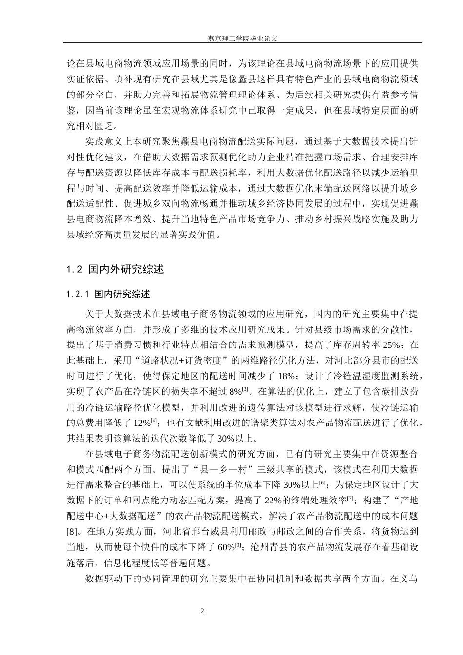 26年WP物流管理 大数据赋能保定市蠡县电商物流配送模式优化研究3.24-AI38.88(22125字).docx_第6页