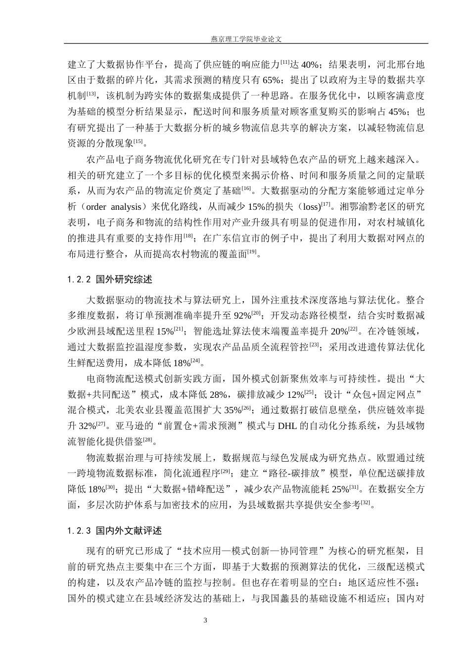 26年WP物流管理 大数据赋能保定市蠡县电商物流配送模式优化研究3.24-AI38.88(22125字).docx_第7页