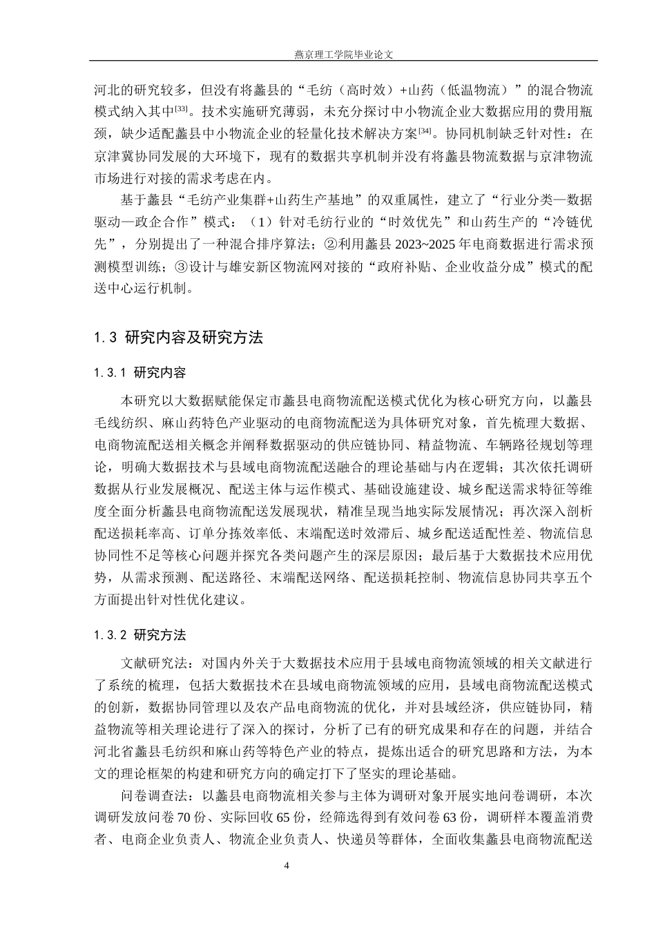 26年WP物流管理 大数据赋能保定市蠡县电商物流配送模式优化研究3.24-AI38.88(22125字).docx_第8页