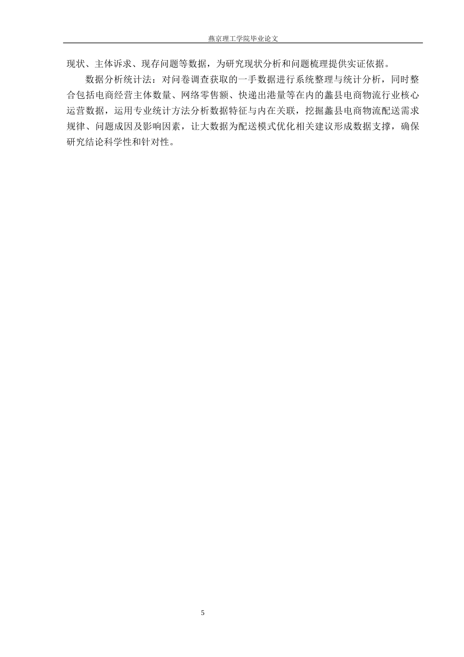 26年WP物流管理 大数据赋能保定市蠡县电商物流配送模式优化研究3.24-AI38.88(22125字).docx_第9页
