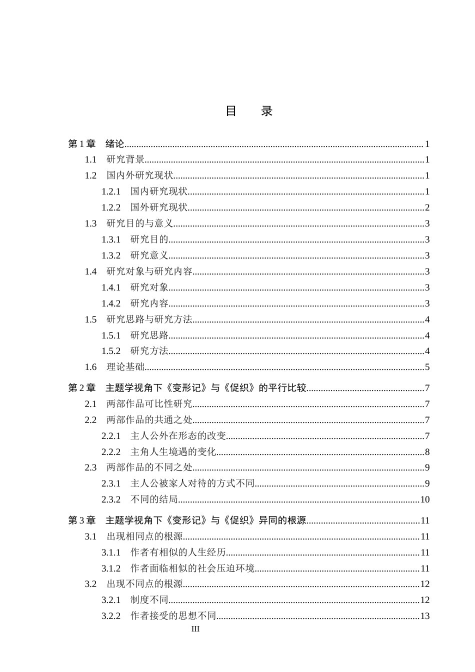 26年WP汉语言文学 主题学视角下《变形记》与《促织》的比较研究15.36-AI17.67_1(18671字).docx_第3页