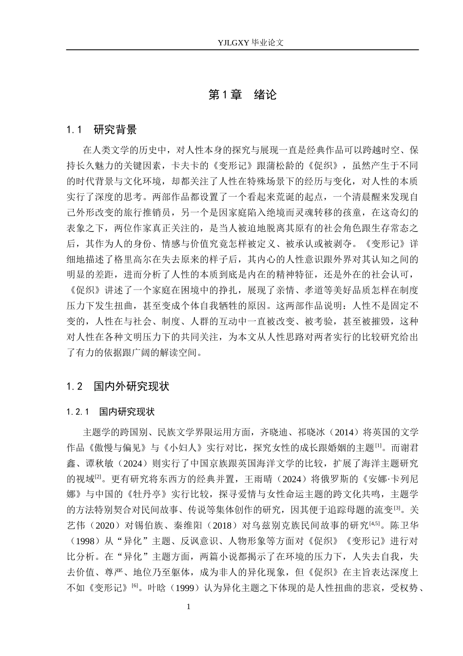 26年WP汉语言文学 主题学视角下《变形记》与《促织》的比较研究15.36-AI17.67_1(18671字).docx_第5页