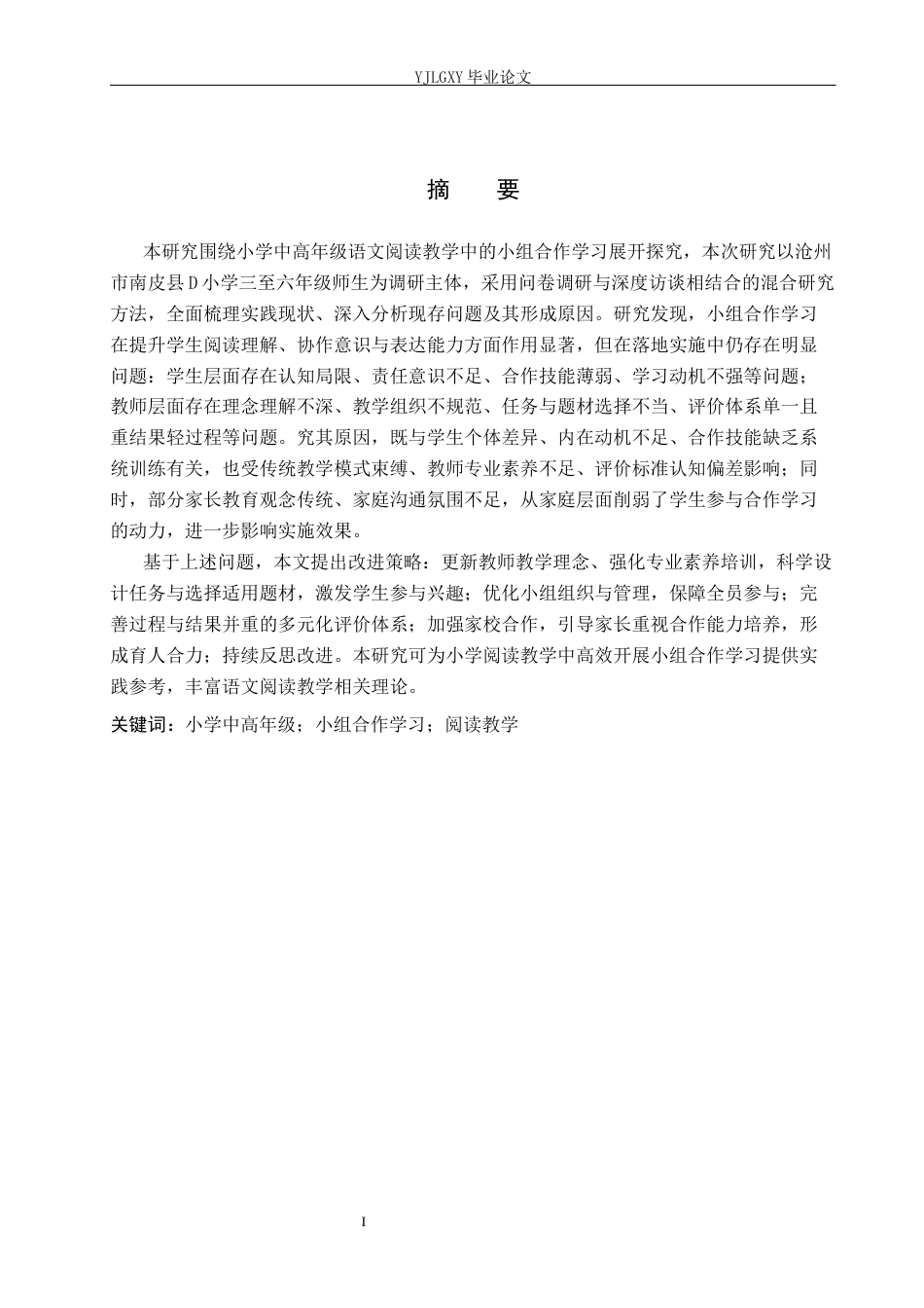26年WP小学教育 小学中高年级阅读教学小组合作学习的问题及对策研究8.32-AI_1(22979字).docx_第1页
