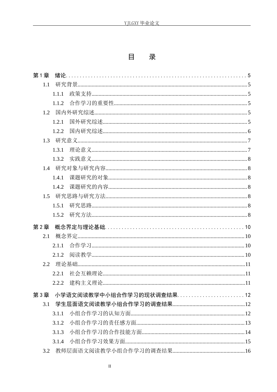 26年WP小学教育 小学中高年级阅读教学小组合作学习的问题及对策研究8.32-AI_1(22979字).docx_第3页