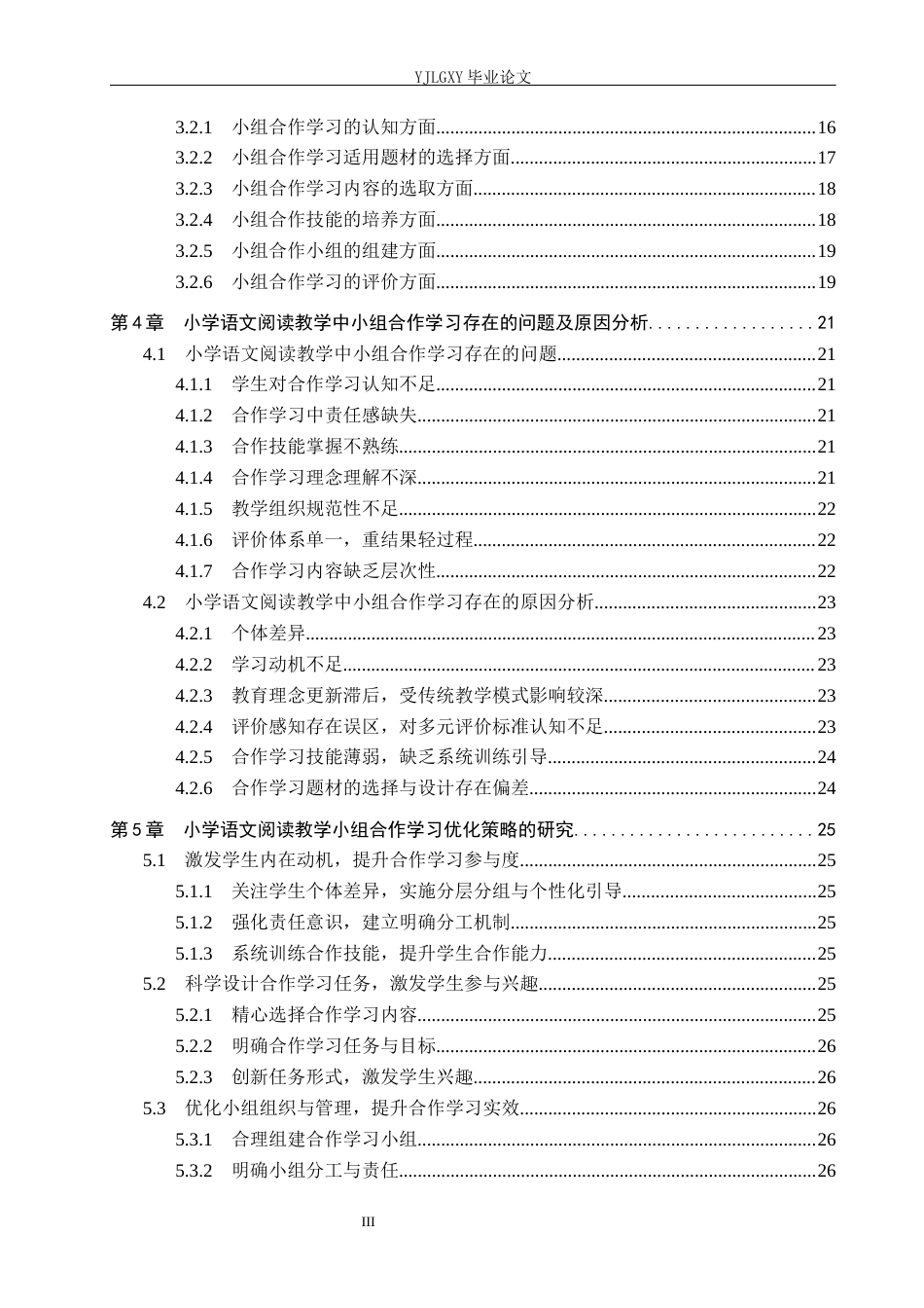 26年WP小学教育 小学中高年级阅读教学小组合作学习的问题及对策研究8.32-AI_1(22979字).docx_第4页